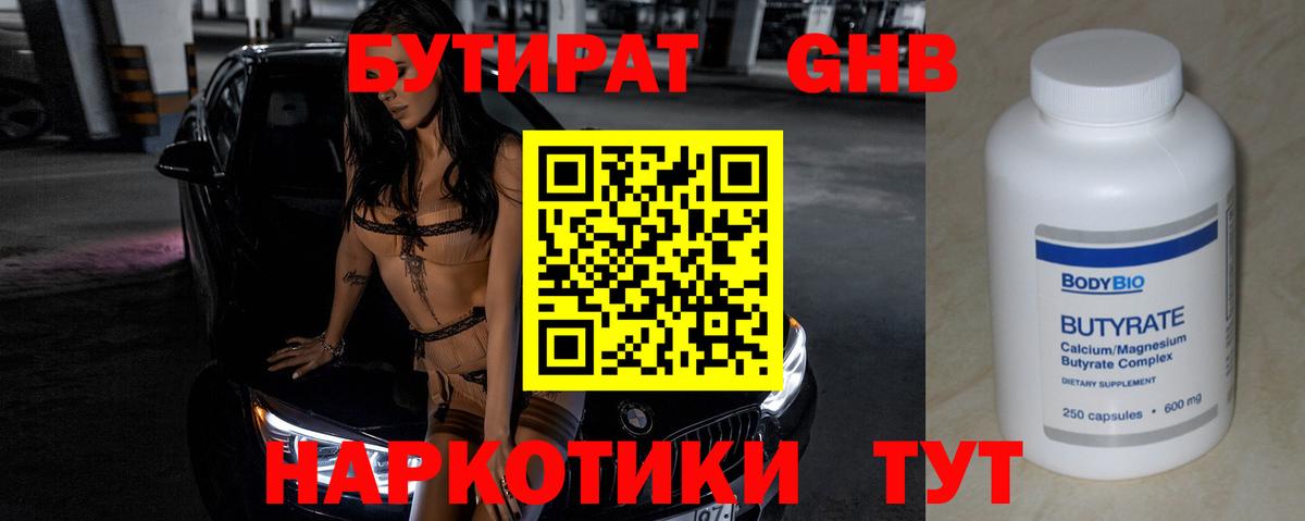 Бутират GHB Калининград