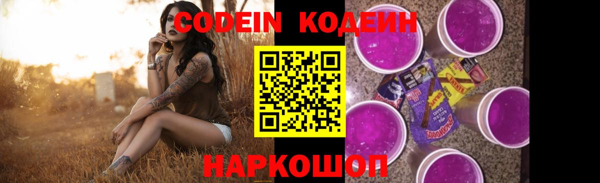 Кодеиновый сироп Lean напиток Lean (лин)  Вход с VPN  Кодеин Purple Drank  Калининград 